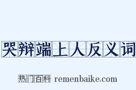 哭辩端上人反义词是什么意思的图片